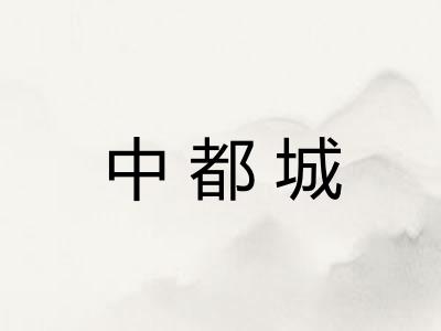 中都城