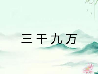 三千九万