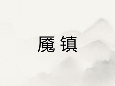 魇镇