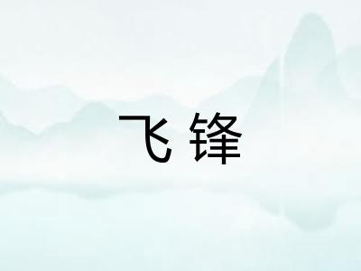 飞锋
