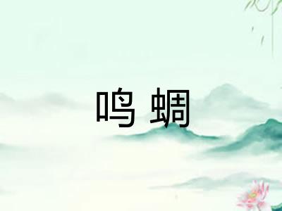鸣蜩