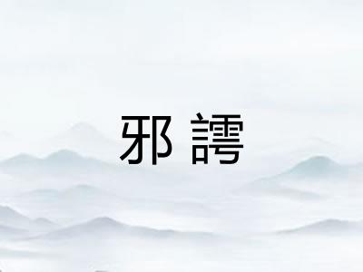邪謣
