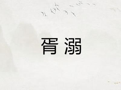 胥溺
