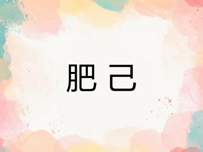 肥己