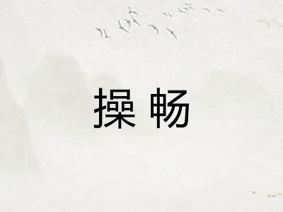 操畅
