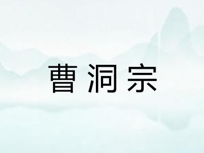 曹洞宗