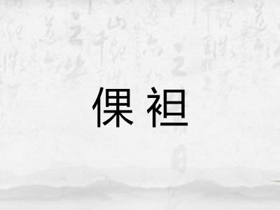 倮袒