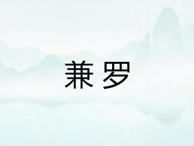 兼罗