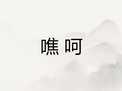 噍呵
