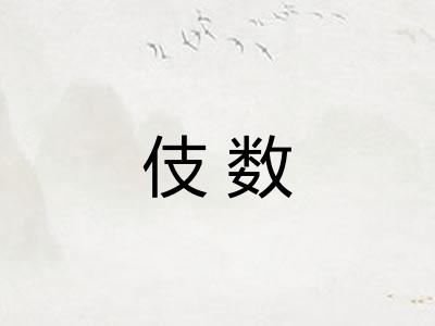 伎数