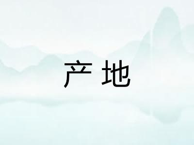 产地