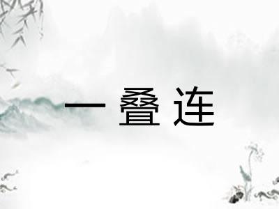 一叠连