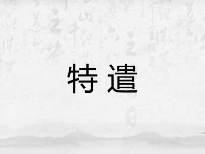 特遣