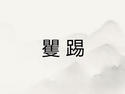 矍踢