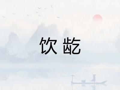 饮龁