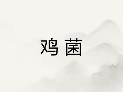 鸡菌