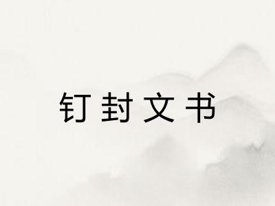 钉封文书