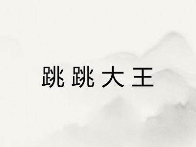 跳跳大王