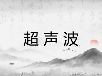超声波