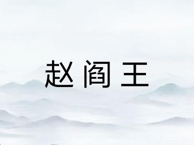 赵阎王
