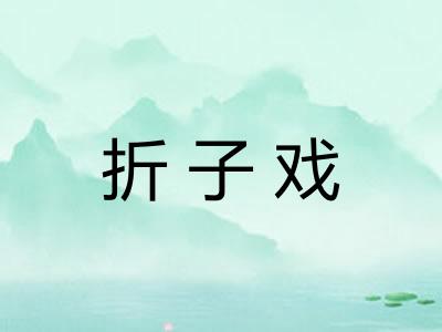 折子戏