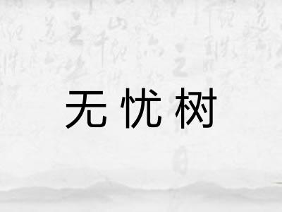 无忧树