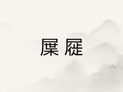 屟屣