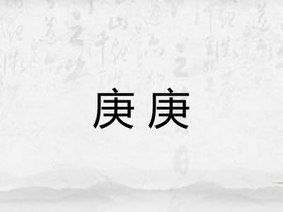 庚庚