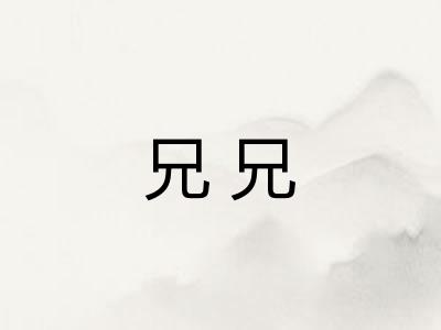 兄兄