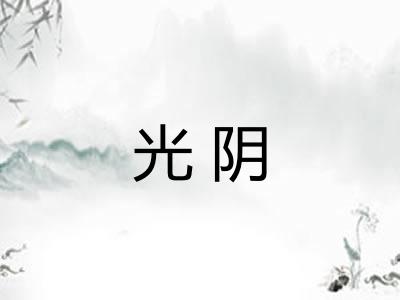 光阴