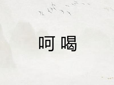 呵喝