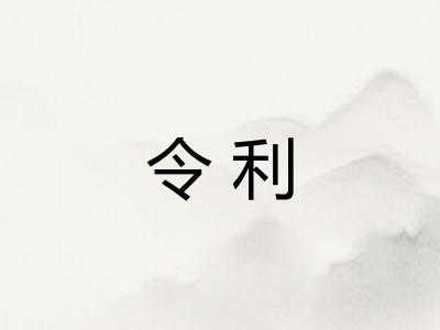 令利