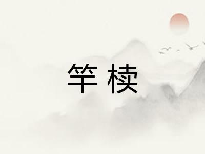 竿椟
