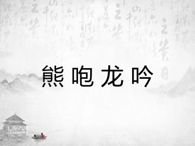 熊咆龙吟