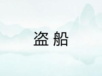 盗船
