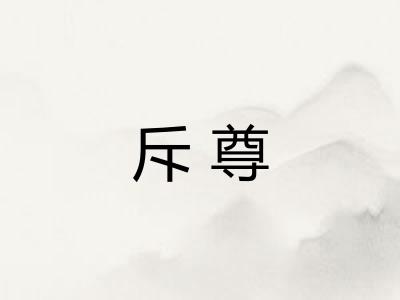 斥尊