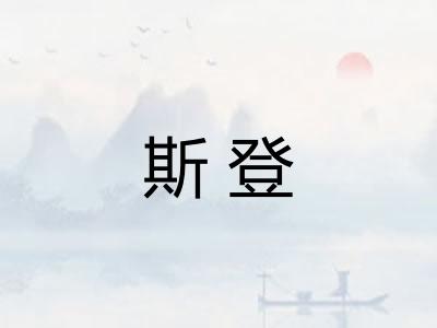 斯登