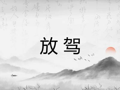 放驾