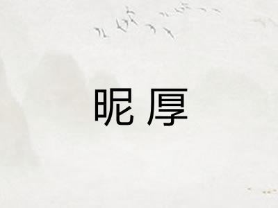 昵厚