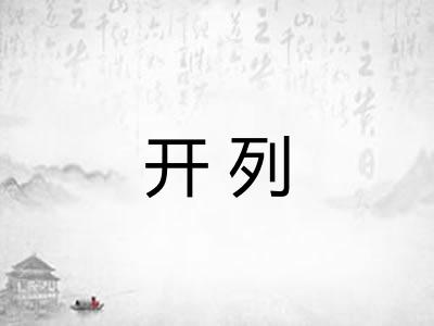 开列
