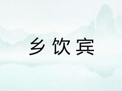 乡饮宾