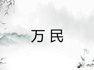 万民