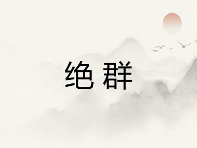 绝群