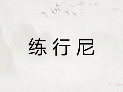 练行尼