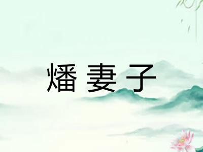 燔妻子