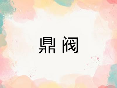 鼎阀