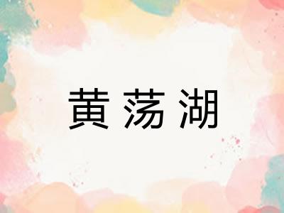 黄荡湖