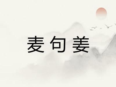 麦句姜