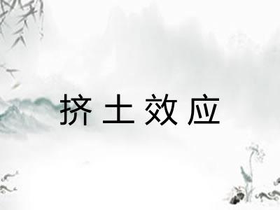 挤土效应