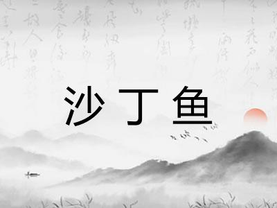 沙丁鱼